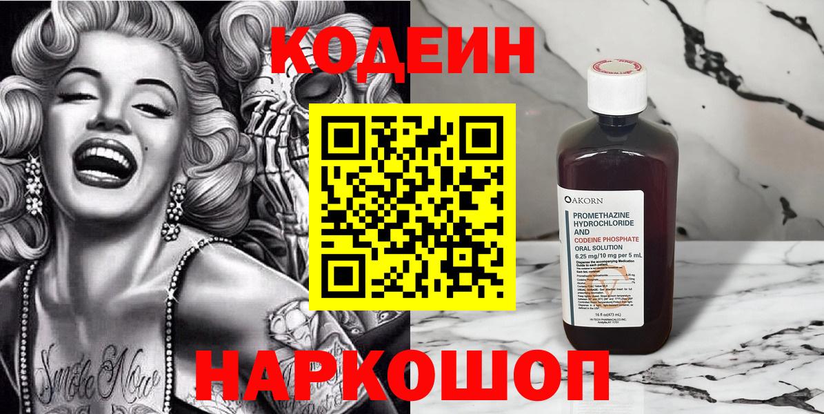 Codein напиток Lean (лин) Саратов