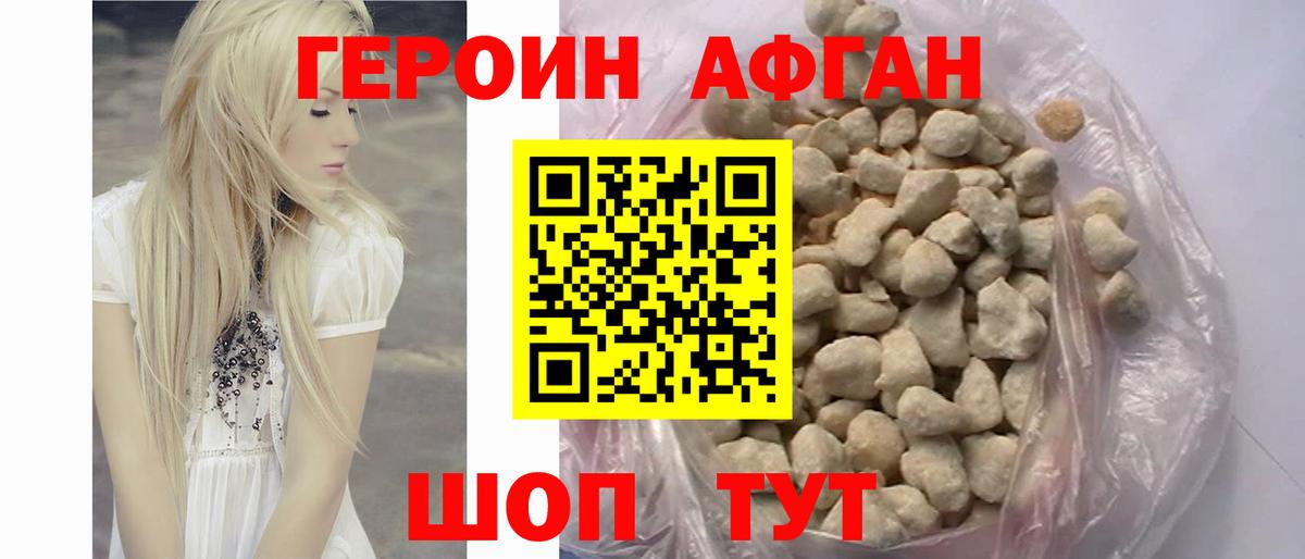 ГЕРОИН афганец Саратов